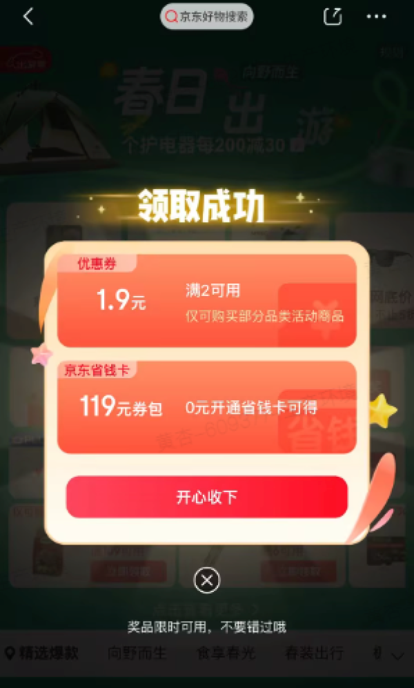 京东 出游惊喜礼包 抽奖可赢0元/0.8元开通省钱卡享百元券包