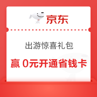 京东 出游惊喜礼包 抽奖可赢0元/0.8元开通省钱卡享百元券包