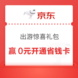京东 出游惊喜礼包 抽奖可赢0元/0.8元开通省钱卡享百元券包