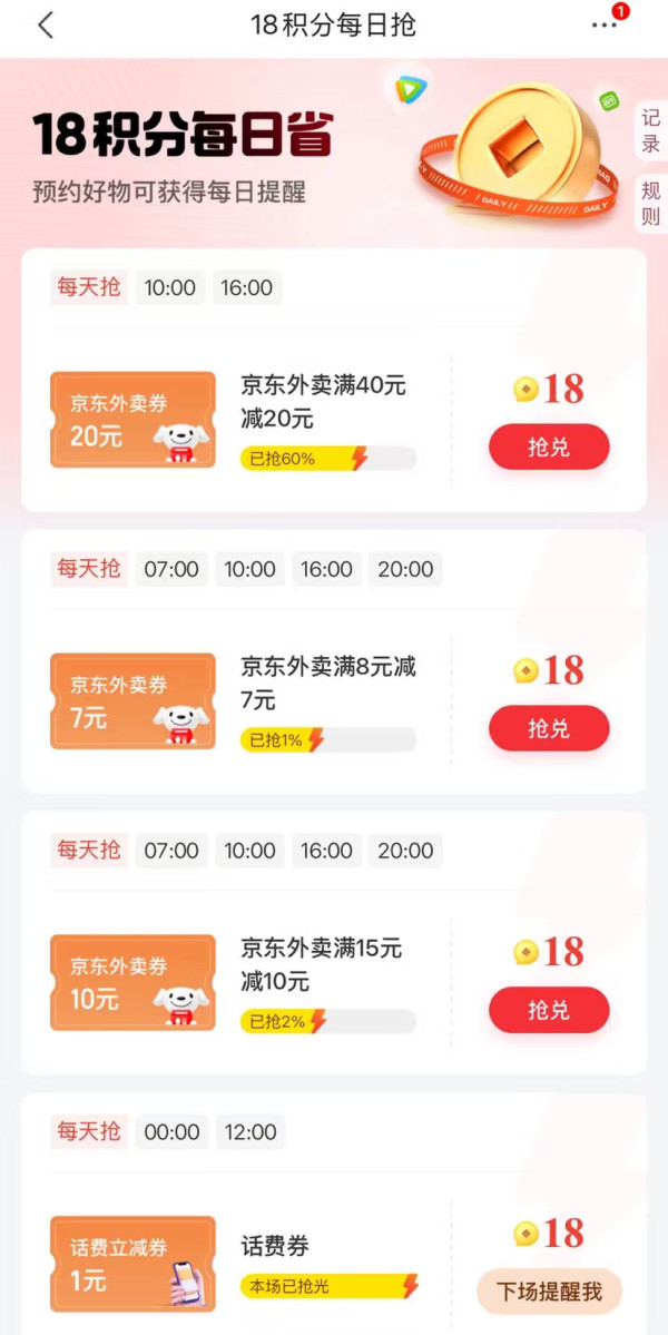 京东金融 18积分每日抢 兑1元支付券等