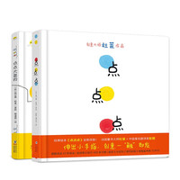 点点点+点点大冒险  0-4岁视觉锻炼 幼儿启蒙绘本