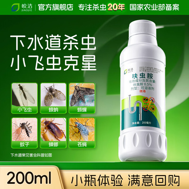 皎洁 下水道杀虫剂厕所小飞虫灭杀神器卫生间除虫灭蛾蚋室内管道200ml