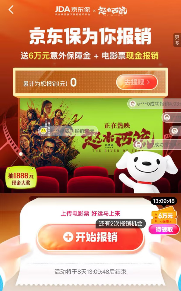 京东 京东保为你报销 上传电影票抽至高1888元现金等