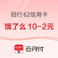 云闪付 ×招行掌上生活62信用卡 饿了么满10减2元