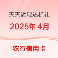 中国农业银行 信用卡 天天返现达标礼（2025年4月）