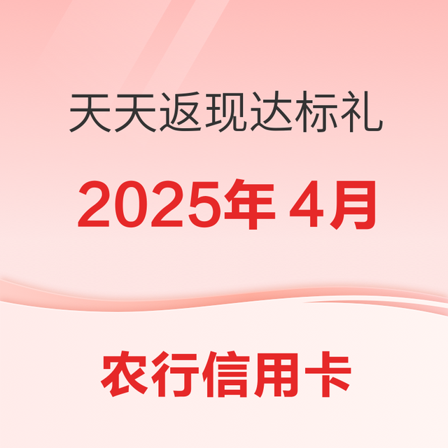 中国农业银行 信用卡 天天返现达标礼（2025年4月）