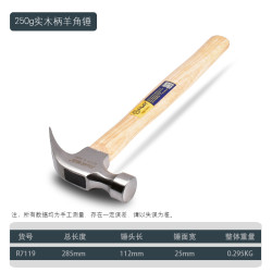 锐尔 7009 羊角锤 250g 实木锤柄