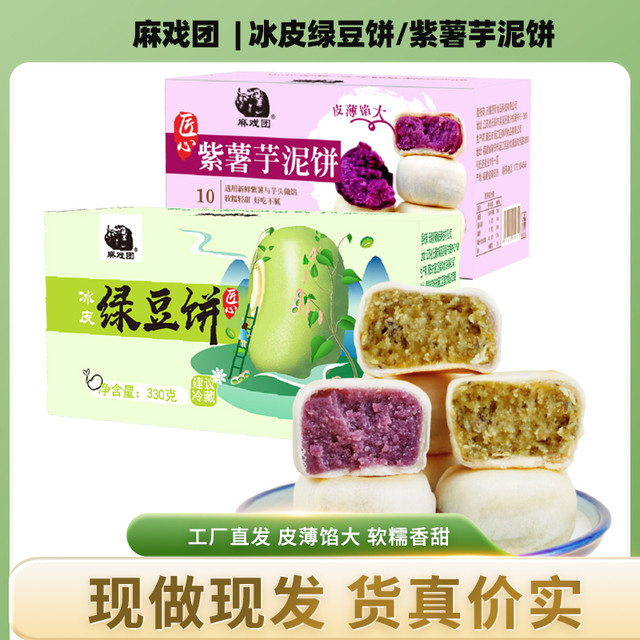 麻戏团 冰皮绿豆饼紫薯芋泥饼330克/箱糕点