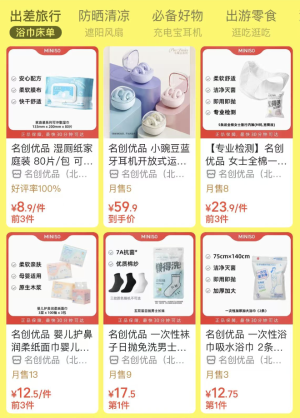 促销活动：名创优品 踏青出游季专场