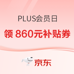 京东 PLUS会员日 领860元超级补贴券