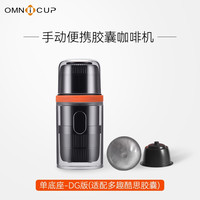 Omnicup 手压便携胶囊咖啡机单底座﹣DG版 适配多趣酷思胶囊