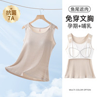 雅特茂鱼尾款春夏凉哺乳背心免穿文胸可外出产后喂奶哺乳衣 杏子灰【鱼尾遮肉 春夏透气】 L