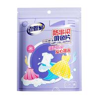 老管家吸色片防串染色母片家用洗衣机衣服衣物混洗衣纸片袋装