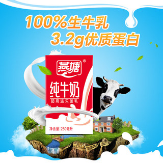 燕塘 全脂纯牛奶 3.2g乳蛋白 250ml*48盒