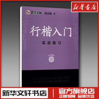 墨点 《行楷入门 实战练习》