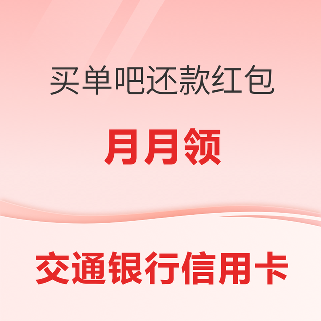 交通银行“买单吧”还款红包月月领