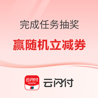 云闪付 玩赚中心 完成简单任务抽奖可赢随机支付立减券 实测0.5元