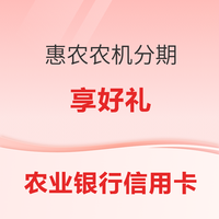 中国农业银行 农业银行信用卡_惠农农机分期“享好礼”