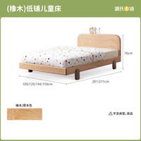 源氏木语儿童家具 儿童床实木青少年简约卧室1.5m木床小户型省空间1.2m单人床小床 (橡木)低铺床 1350mm*1900mm