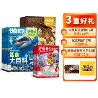 好奇号杂志订阅 6-12岁少儿阅读小学生课外读物 2025年5月起订 1年共12期