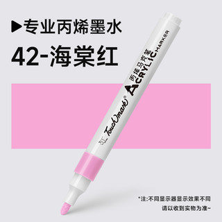 touchmark单支丙烯马克笔小不透色可叠色丙烯笔美术防水速干无毒可水洗黑色白色红色炳稀马克笔