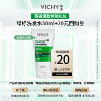 88VIP：薇姿 【秒杀】Vichy薇姿绿标去屑洗发水50ml 根源去屑净澈头皮