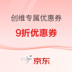 京东 创维9折专属优惠券