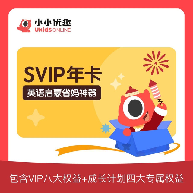 小小优趣svip成长会员卡英语动画趣味早教启蒙LS