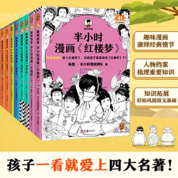 《半小时漫画四大名著》（全8册）