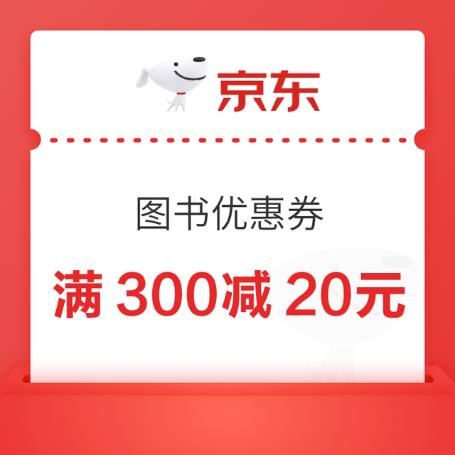 京东 图书优惠券 满300减20元