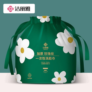 洁丽雅一次性洗脸巾加厚珍珠纹60片成人儿童洁面擦脸化妆棉女卷筒棉柔巾 【加厚珍珠纹】洗脸巾60抽*1卷