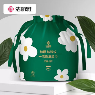 洁丽雅一次性洗脸巾加厚珍珠纹60片成人儿童洁面擦脸化妆棉女卷筒棉柔巾 【加厚珍珠纹】洗脸巾60抽*1卷