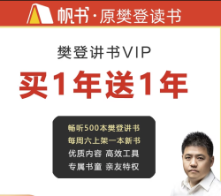 樊登讲书VIP买1年送1年 直充到账2年 帆书APP一