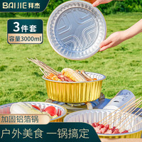 拜杰锡箔纸锅一次性火锅具外卖打包盒圆形户外烧烤可加热 3000ml3只 锡箔纸锅  3000ml3只