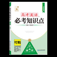 高考必考知识点 英语 R 图书