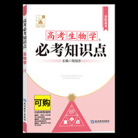 高考必考知识点.生物学 R 图书