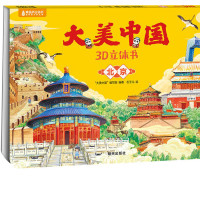 《大美中国3D立体书. 北京》