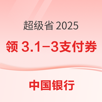 中行超级省2025领取满3.1-3支付优惠券