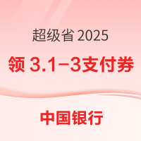 中行超级省2025领取满3.1-3支付优惠券