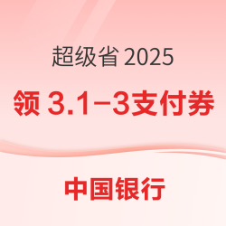 中行超级省2025领取满3.1-3支付优惠券