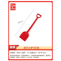 Hape 沙滩玩具儿童挖沙铲子小桶组合工具套装男女孩戏水玩雪 hape灵巧小铲-红色E4076