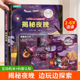 揭秘翻翻书系列 幼儿园儿童3d立体书绘本宝宝科普百科认知早教立体小翻页揭秘系列读物 儿童科学教育趣味亲子互动精装玩具书 揭秘夜晚