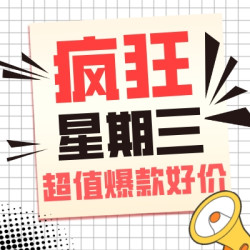 疯狂星期三：放肆生活第一步！拿捏神价幸福感好物