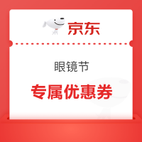 速领!京东眼镜节发放专属优惠券⁉️