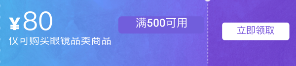速领!京东眼镜节发放专属优惠券⁉️