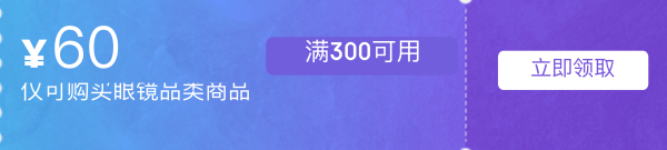 速领!京东眼镜节发放专属优惠券⁉️