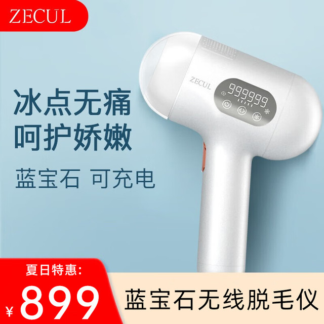 ZECUL 蓝宝石冰点无痛激光脱毛仪 珍珠白（蓝宝石冰点+可充电）