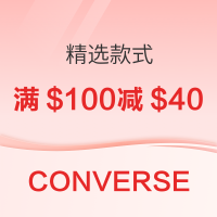 促销活动:Converse匡威美官 精选款式满$100减$40