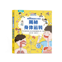 揭秘翻翻书系列 揭秘身体运转