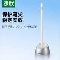 绿联 UGREENapple pencil笔尖保护套 适用于苹果ipad pro平板电脑 电容笔触控笔底座支架配件 银色款